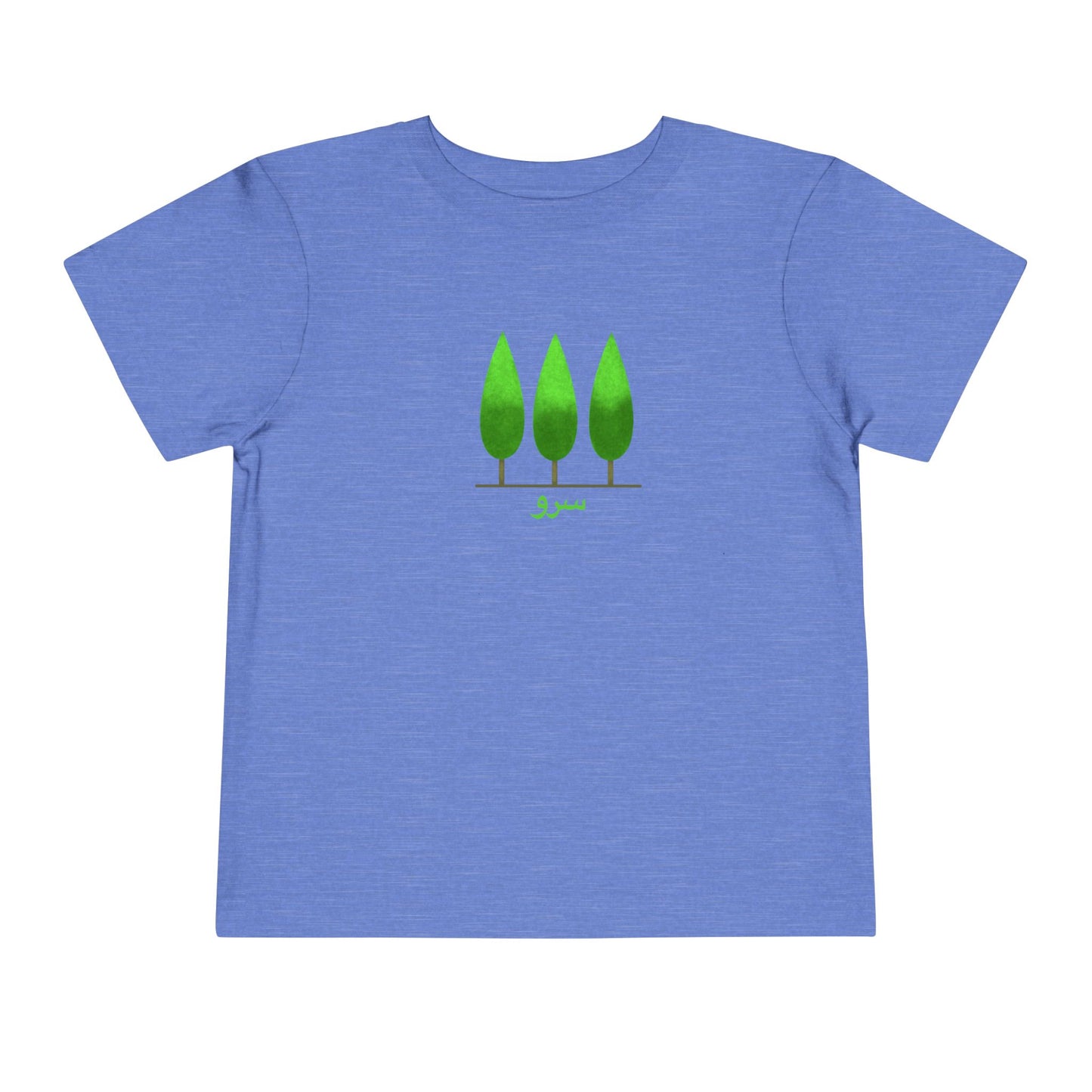 Persian Cypress Tree Toddler T-Shirt — Sarv سرو | Green | Persian American Gift