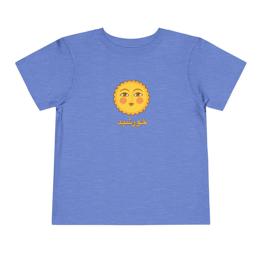 Persian Sun Toddler T-Shirt — Khorshid خورشید | Blue | Persian American Gift
