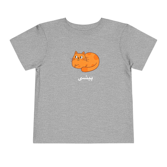 پیشی Toddler Tee | Persian Cat Shirt for Kids | Persian American Baby Gift